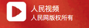 人民视频(中国上思融媒)