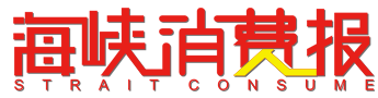 海峡消费报(医疗)