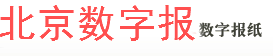 北京数字报