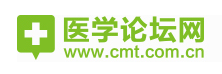 医学论坛网首发