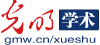 光明网学术首发
