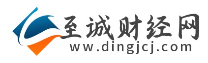 至诚财经网dingjcj.com