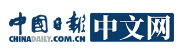 中国日报网观天下(送鲁网)