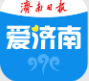 爱济南客户端（济南日报）