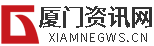 厦门资讯网