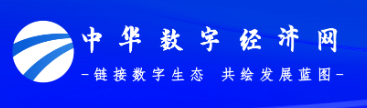 中华数字经济网首发