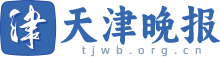 天津晚报