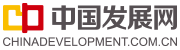 中国发展网客户端首发