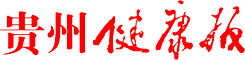 贵州健康报
