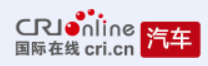 国际在线汽车首发