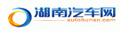 湖南汽车网（官方）
