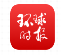 环球网客户端首发