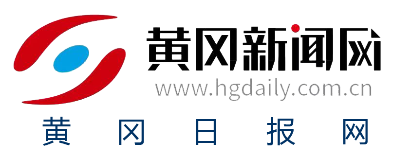 黄冈新闻网