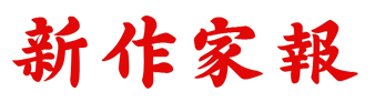新作家报
