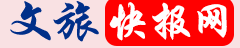 文旅快报网