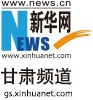 新华网甘肃首发