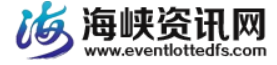 海峡资讯网eventlottedfs.com