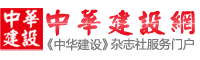 中华建设网首发