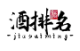酒排名网
