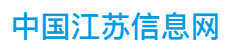 中国江苏信息网