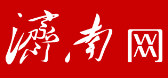 济南网官方（转载）