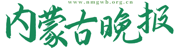 内蒙古晚报