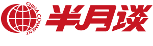 半月谈首发（好出）