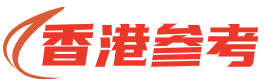 香港参考