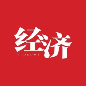 经济杂志