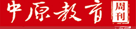 中原教育周刊网