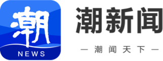 浙江日报潮新闻（聚焦南粤）