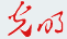 光明网首发(考核)好出