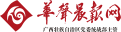 华声晨报网（首发）