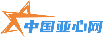 中国亚心网