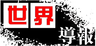 世界导报