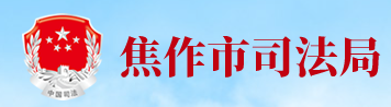 焦作市司法局首发
