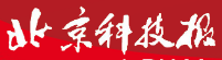 北京科技报