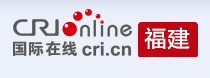 国际在线福建首发