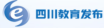 四川教育发布