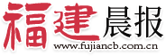 福建晨报