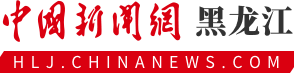 中国新闻网黑龙江首发