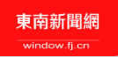 东南新闻网