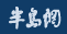 半岛网房产