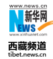 新华网西藏首发
