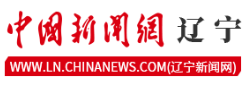 中国新闻网辽宁首发