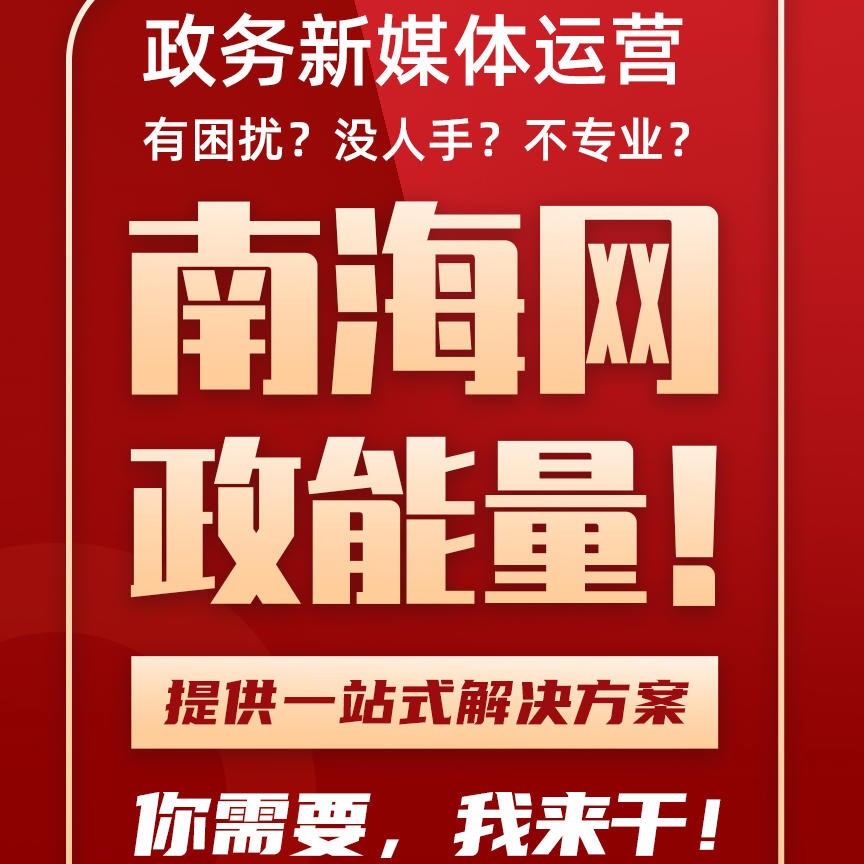 新海南客户端(南海网政务事业中心)