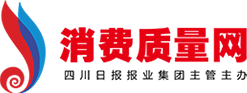 消费质量网(消费质量报)