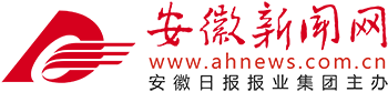 安徽新闻网首发
