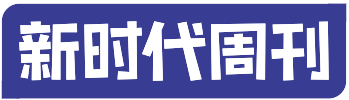 《新时代周刊》母婴