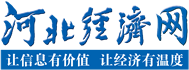 河北经济网首发
